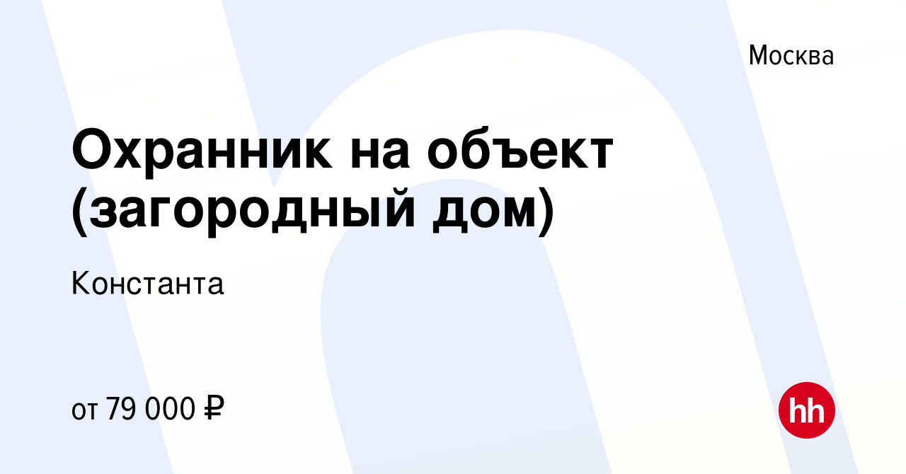 Вакансия Охранник на объект (загородный дом) в Москве, работа в