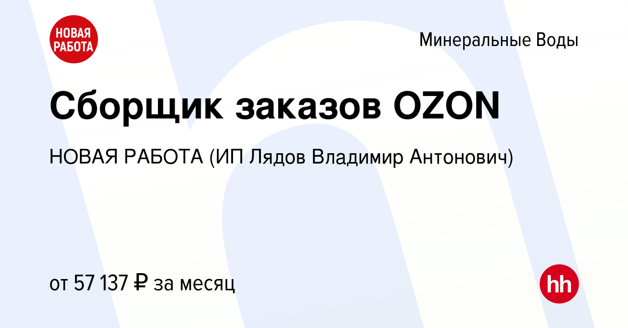 Вакансия Сборщик заказов OZON в Минеральных Водах, работа в компании НОВАЯ  РАБОТА (ИП Лядов Владимир Антонович) (вакансия в архиве c 13 декабря 2023)