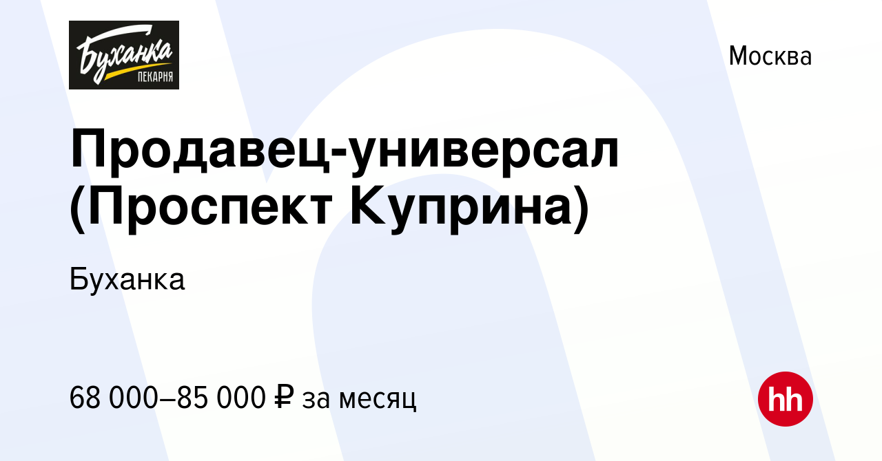 Вакансия Продавец-универсал (Проспект Куприна) в Москве, работа в компании  Буханка (вакансия в архиве c 13 декабря 2023)