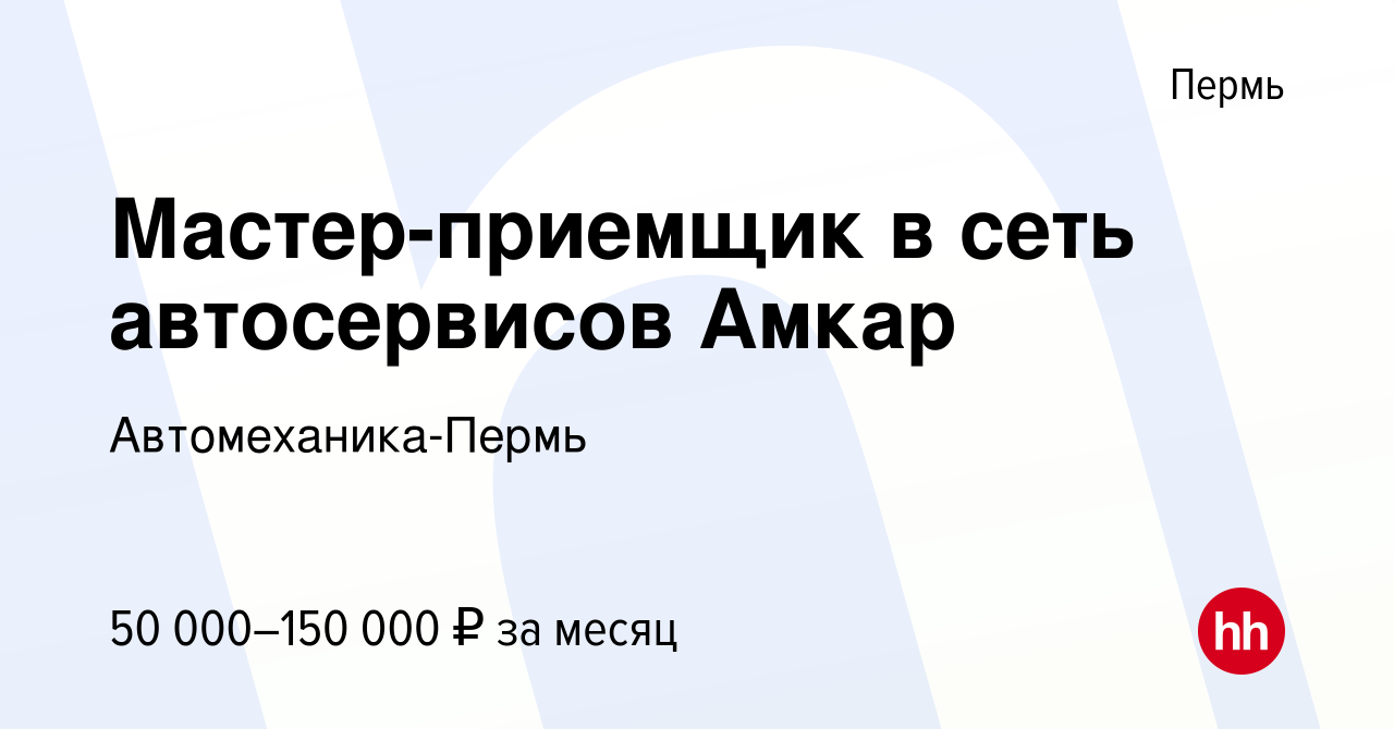 Вакансия Мастер-приемщик в сеть автосервисов Амкар в Перми, работа в  компании Автомеханика-Пермь (вакансия в архиве c 13 декабря 2023)