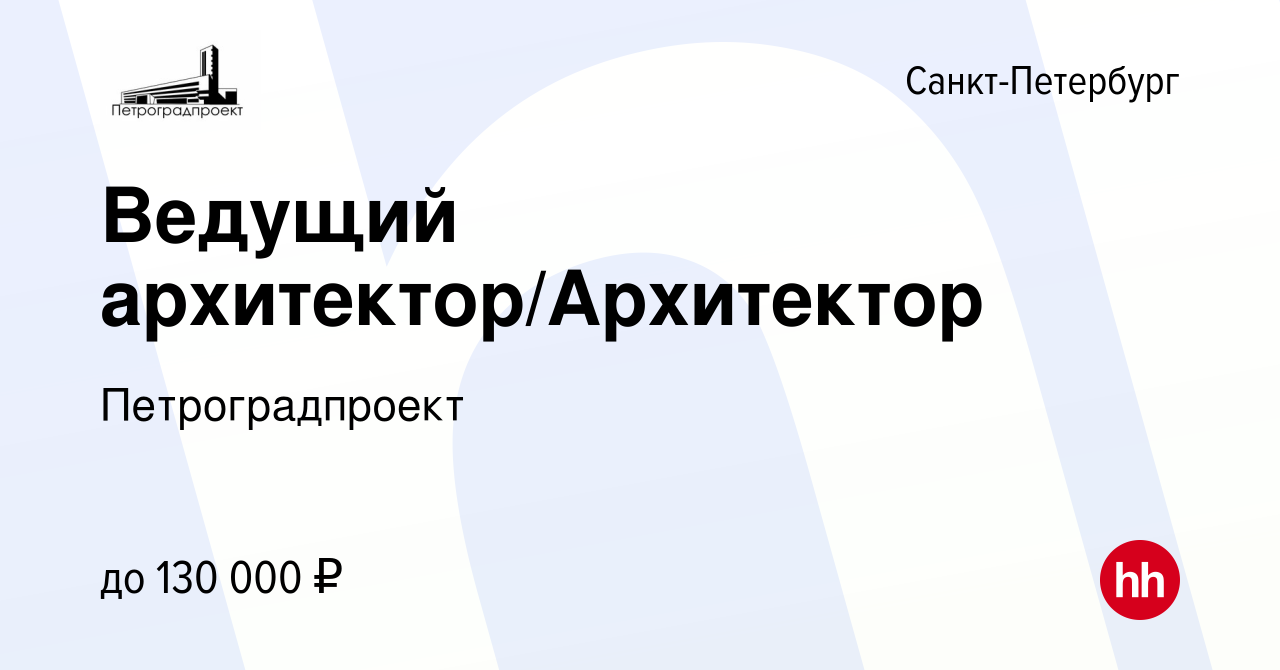 Вакансия Ведущий архитектор/Архитектор в Санкт-Петербурге, работа в  компании Петроградпроект (вакансия в архиве c 13 декабря 2023)