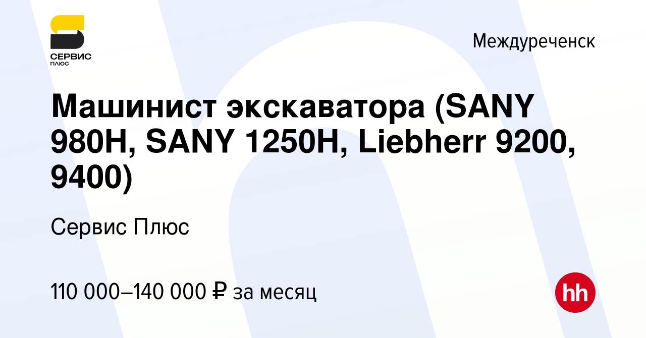 Вакансия Машинист экскаватора (SANY 980H, SANY 1250H, Liebherr 9200, 9400)  в Междуреченске, работа в компании Сервис Плюс (вакансия в архиве c 5 марта  2024)