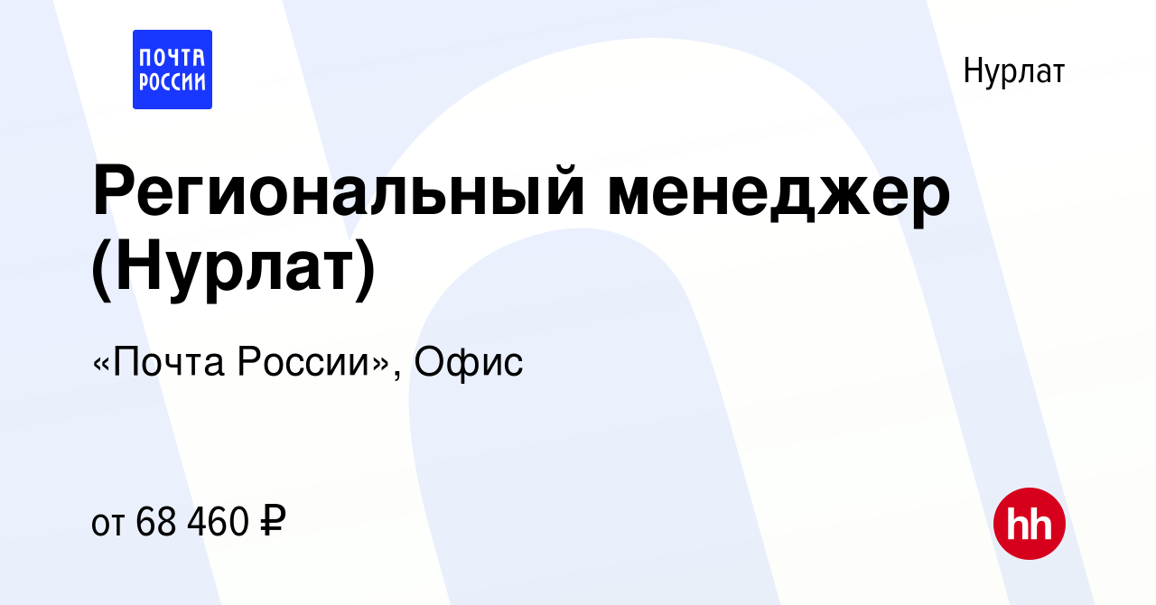 Вакансия Региональный менеджер (Нурлат) в Нурлате, работа в компании «Почта  России», Офис (вакансия в архиве c 8 декабря 2023)