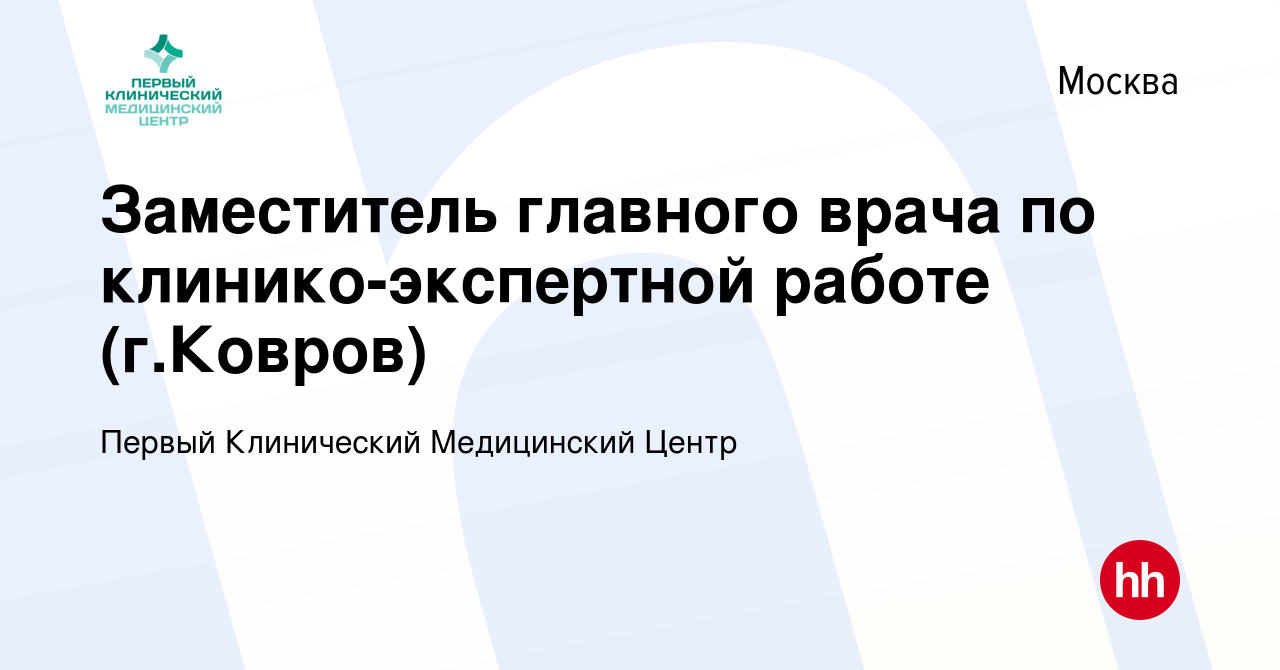 Вакансия Заместитель главного врача по клинико-экспертной работе (г.Ковров)  в Москве, работа в компании Первый Клинический Медицинский Центр (вакансия  в архиве c 5 марта 2024)