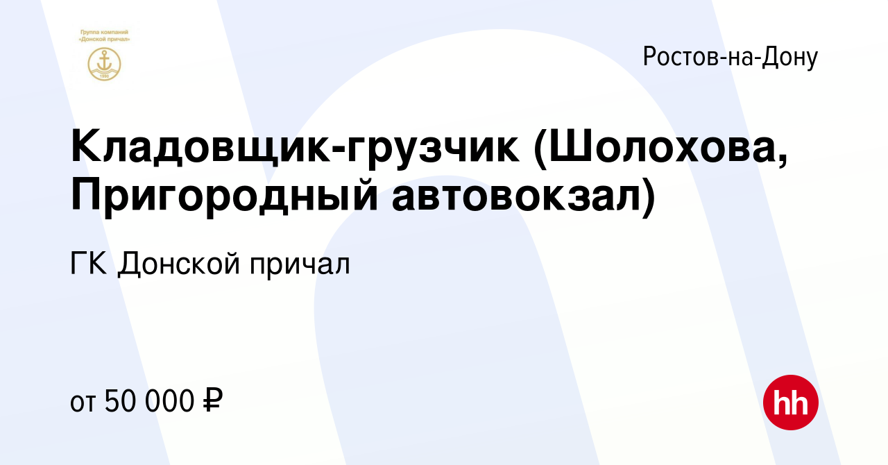 Вакансия Кладовщик-грузчик (Шолохова, Пригородный автовокзал) в Ростове-на-Дону,  работа в компании ГК Донской причал (вакансия в архиве c 13 декабря 2023)