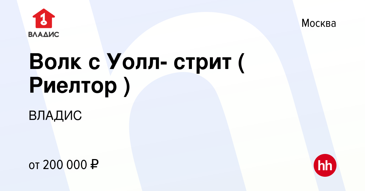 Вакансия Волк с Уолл- стрит ( Риелтор ) в Москве, работа в компании ВЛАДИС  (вакансия в архиве c 25 апреля 2024)