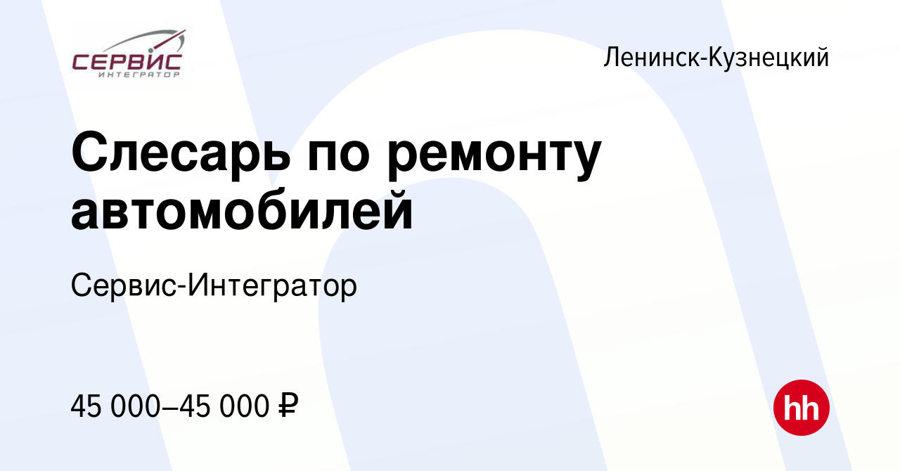 Вакансия Слесарь по ремонту автомобилей в Ленинск-Кузнецком, работа в  компании Сервис-Интегратор (вакансия в архиве c 10 декабря 2023)