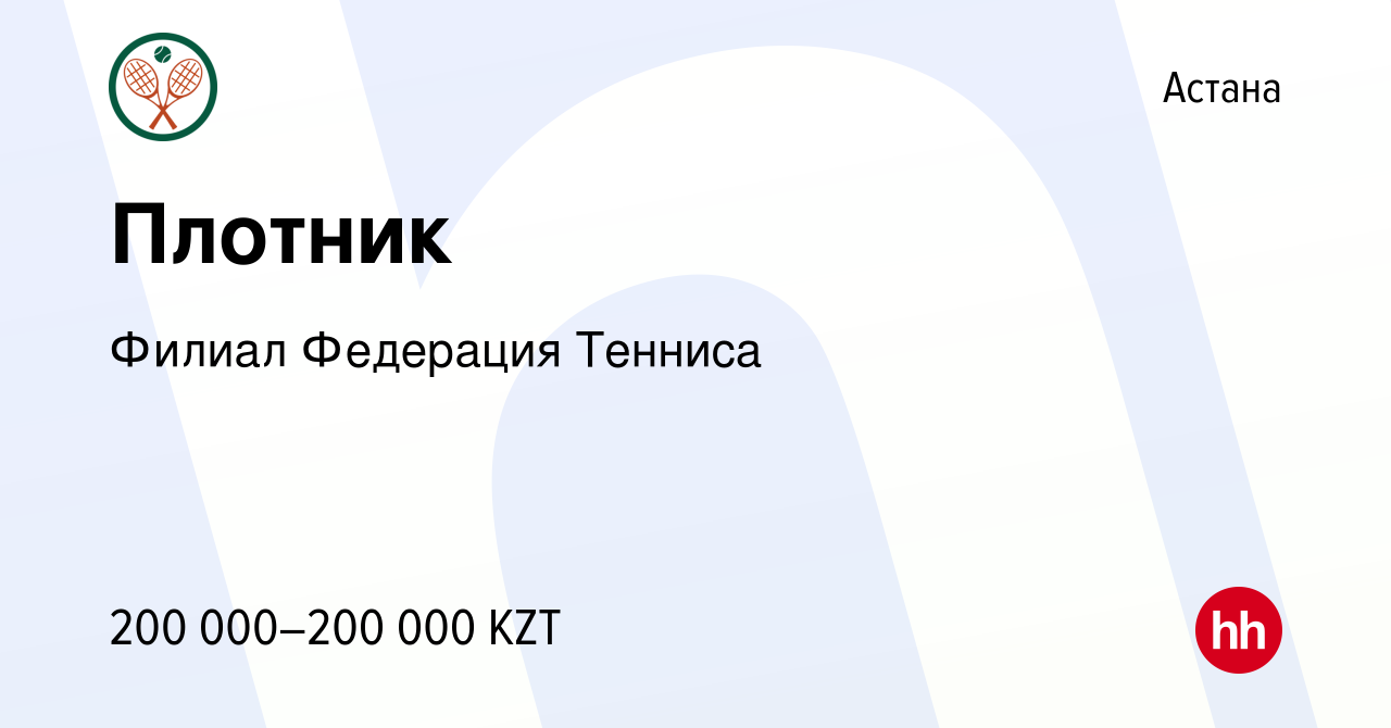 Вакансия Плотник в Астане, работа в компании Филиал Федерация Тенниса  (вакансия в архиве c 13 декабря 2023)