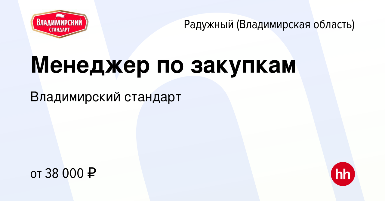 Вакансия Менеджер по закупкам в Радужном, работа в компании Владимирский  стандарт (вакансия в архиве c 14 февраля 2024)