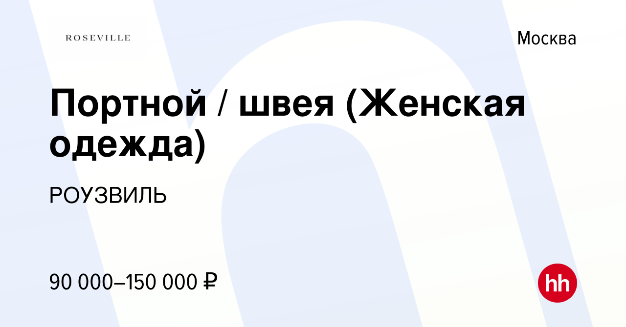 Вакансия Портной / швея (Женская одежда) в Москве, работа в компании  РОУЗВИЛЬ (вакансия в архиве c 13 декабря 2023)