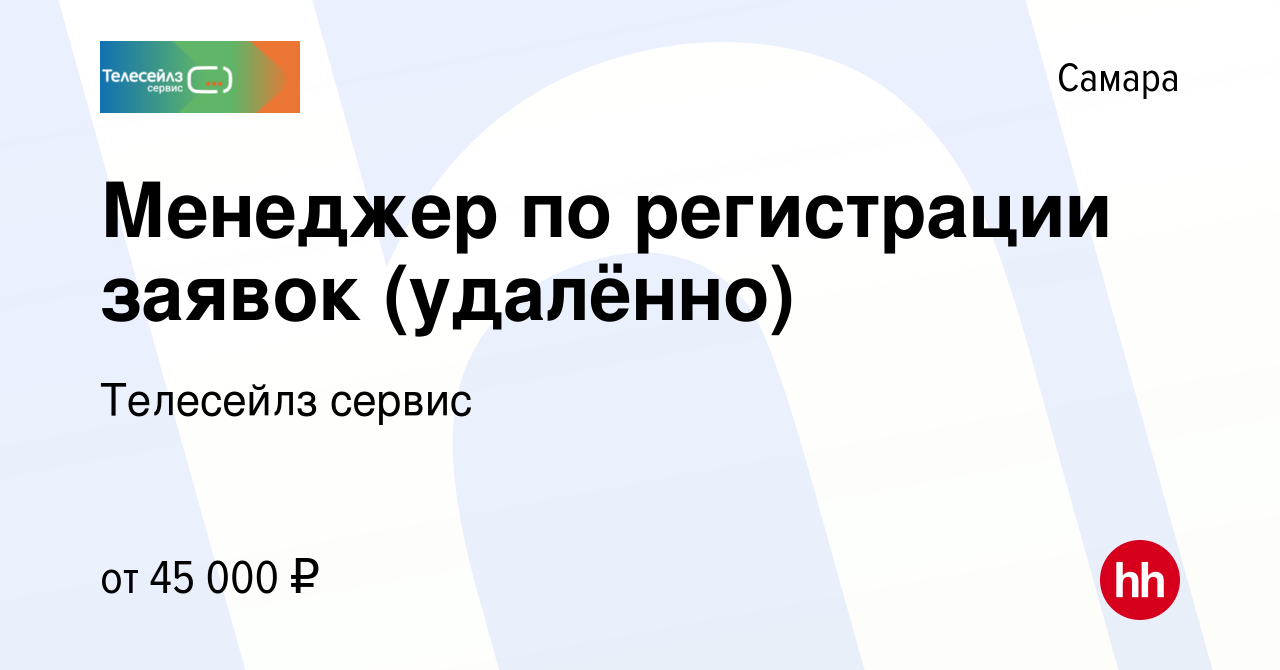 Вакансия Менеджер по регистрации заявок (удалённо) в Самаре, работа в  компании Телесейлз сервис