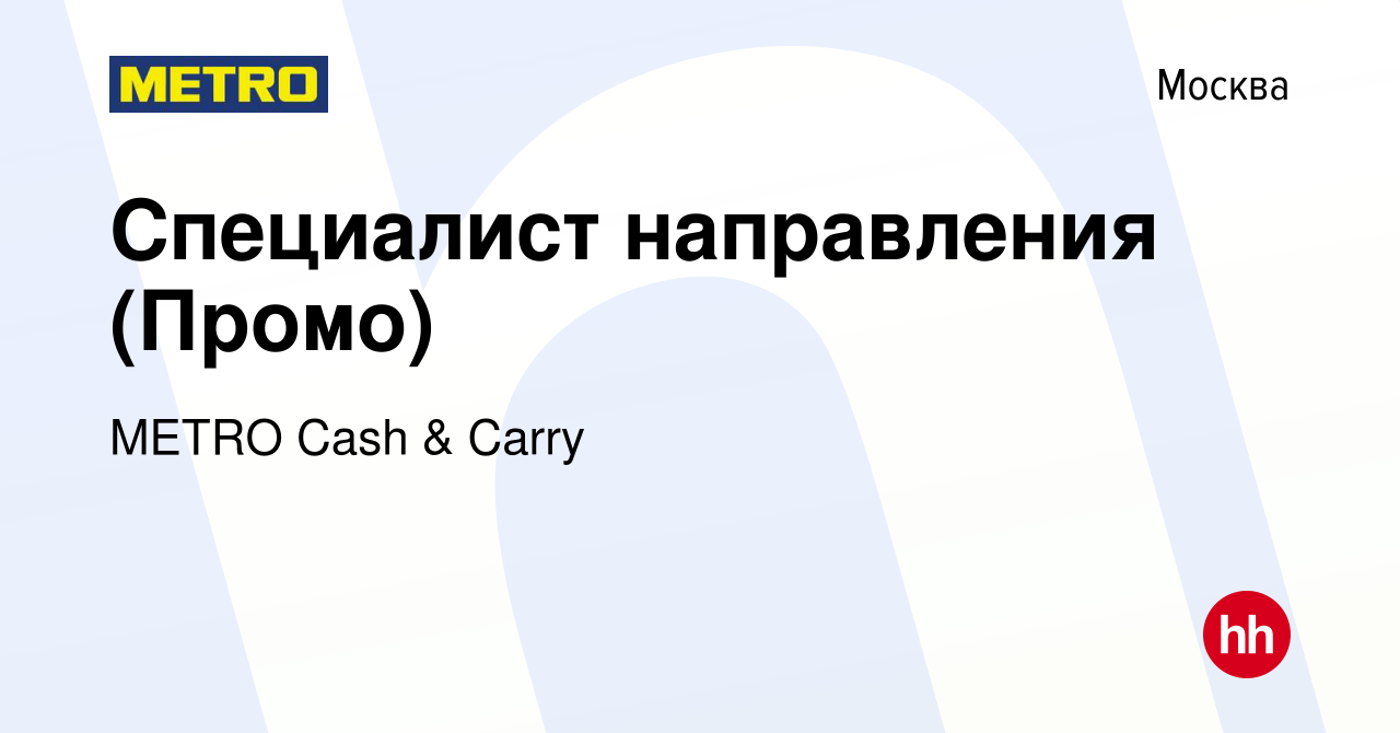 Вакансия Специалист направления (Промо) в Москве, работа в компании METRO  Cash & Carry (вакансия в архиве c 30 января 2024)