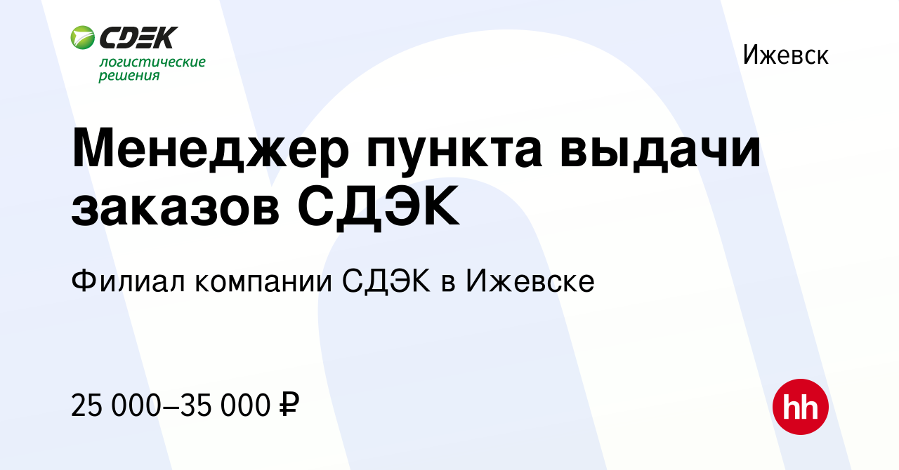 Вакансия Менеджер пункта выдачи заказов СДЭК в Ижевске, работа в компании  Филиал компании СДЭК в Ижевске (вакансия в архиве c 13 декабря 2023)