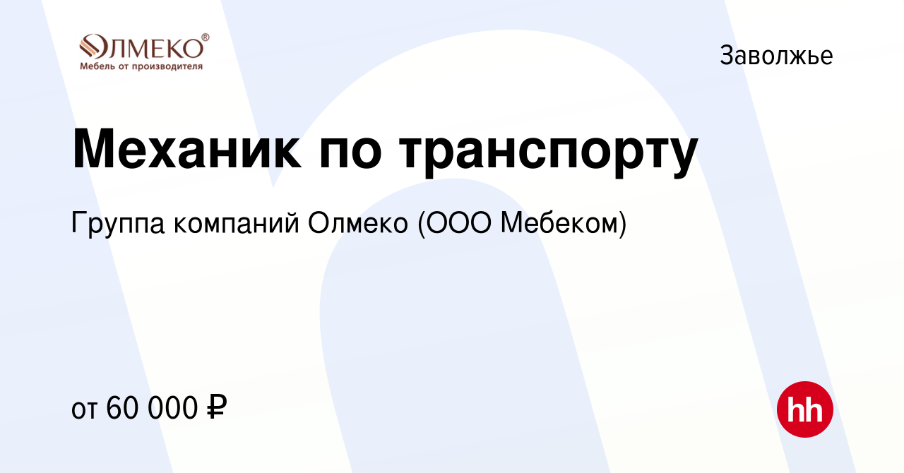 Вакансия Механик по транспорту в Заволжье, работа в компании Группа  компаний Олмеко (ООО Мебеком) (вакансия в архиве c 10 января 2024)