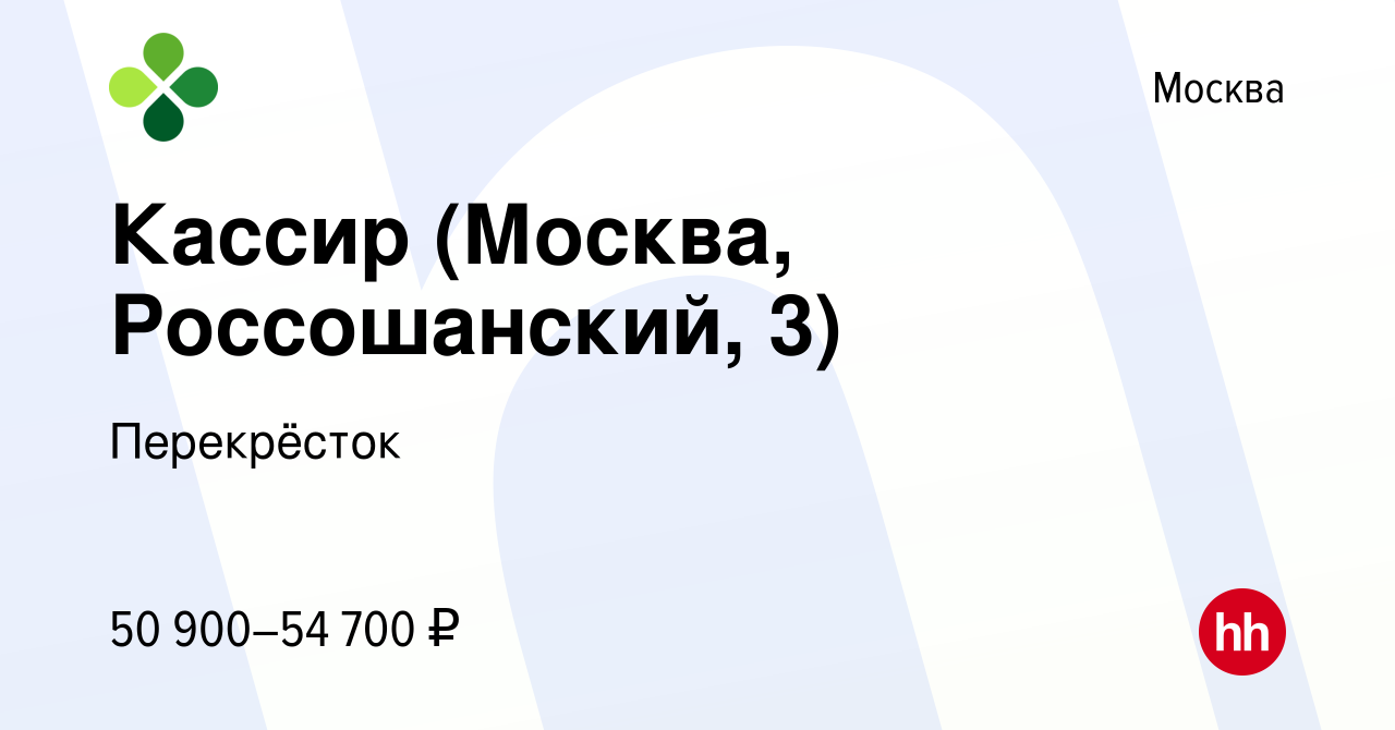 Вакансия Кассир (Москва, Россошанский, 3) в Москве, работа в компании  Перекрёсток (вакансия в архиве c 13 декабря 2023)