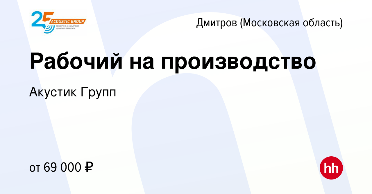 Вакансия Рабочий на производство в Дмитрове, работа в компании Акустик  Групп (вакансия в архиве c 13 декабря 2023)