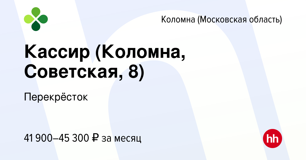 Вакансия Кассир (Коломна, Советская, 8) в Коломне, работа в компании  Перекрёсток (вакансия в архиве c 13 декабря 2023)