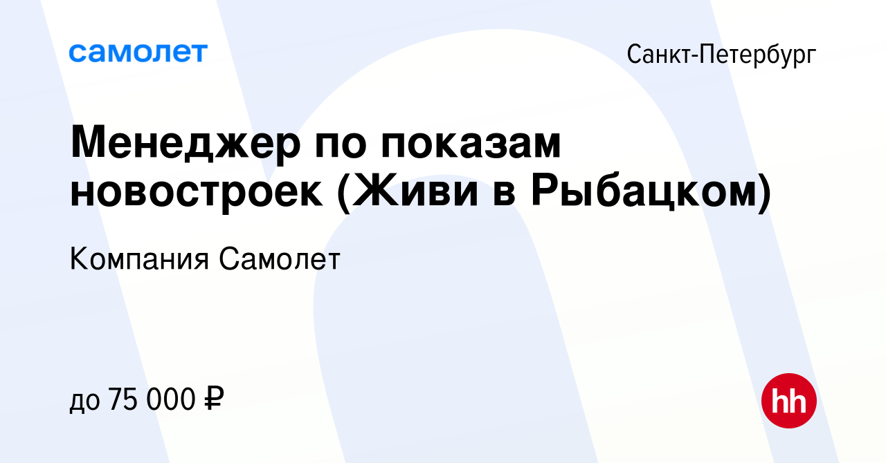 Вакансия Менеджер по показам новостроек (Живи в Рыбацком) в  Санкт-Петербурге, работа в компании Компания Самолет (вакансия в архиве c 5  декабря 2023)