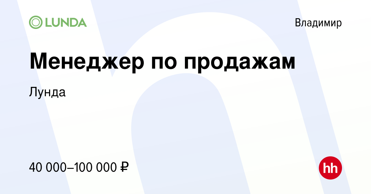 Вакансии в смоленске свежие. Лунда Краснодар. Лунда Воронеж. Лунда.