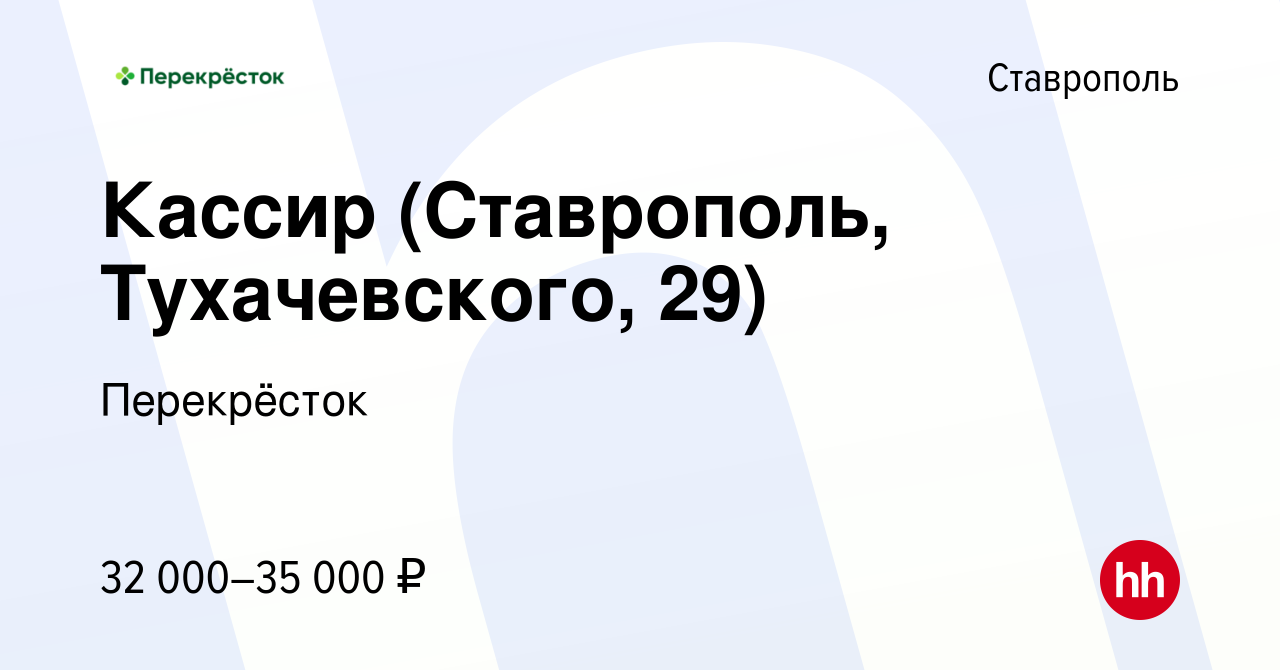 Вакансия Кассир (Ставрополь, Тухачевского, 29) в Ставрополе, работа в  компании Перекрёсток (вакансия в архиве c 13 декабря 2023)