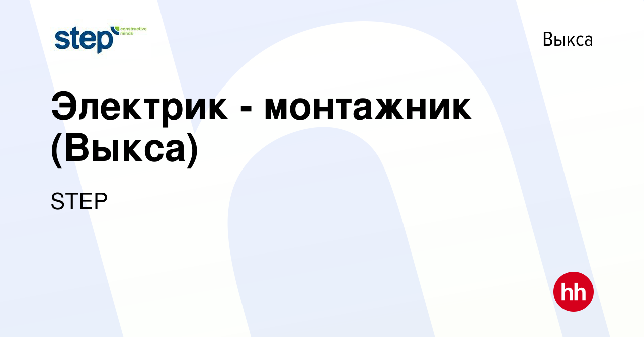 Вакансия Электрик - монтажник (Выкса) в Выксе, работа в компании STEP  (вакансия в архиве c 13 декабря 2023)