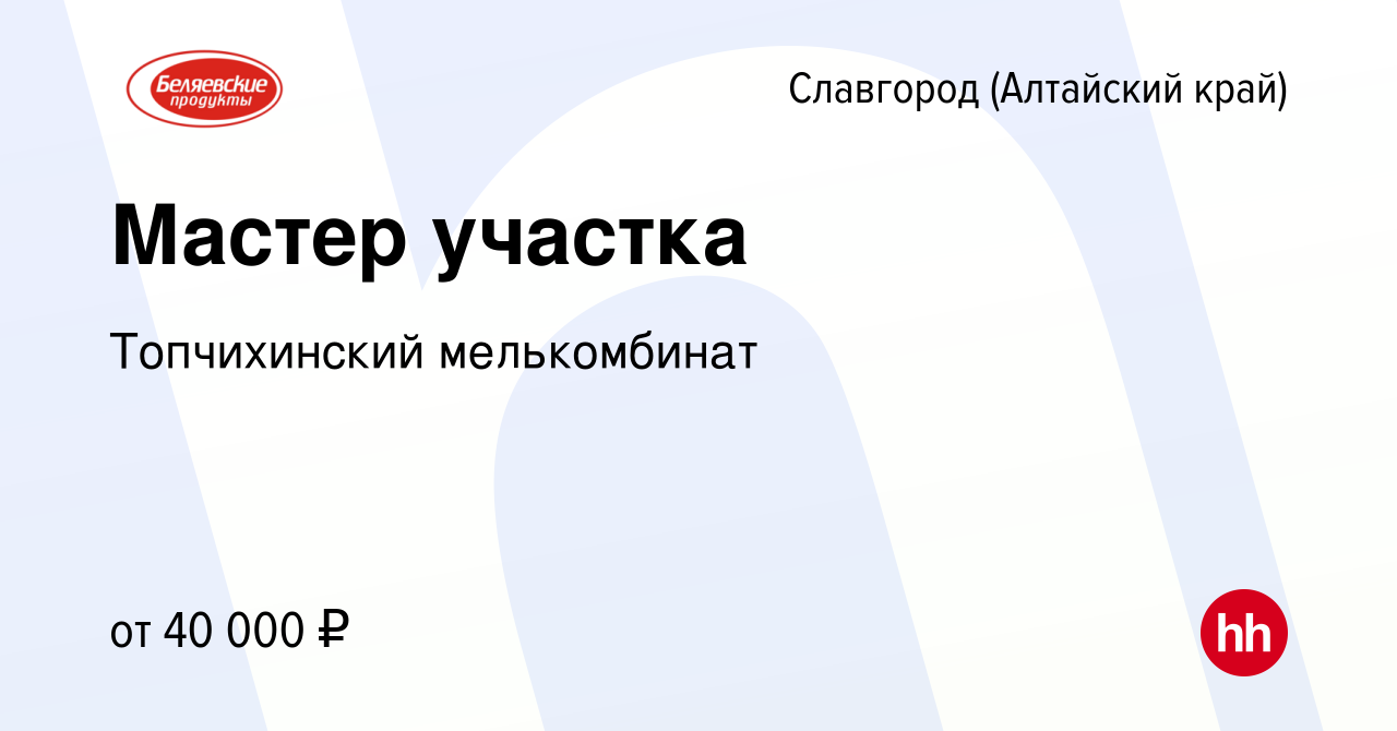 Вакансия Мастер участка в Славгороде, работа в компании Топчихинский  мелькомбинат (вакансия в архиве c 13 декабря 2023)