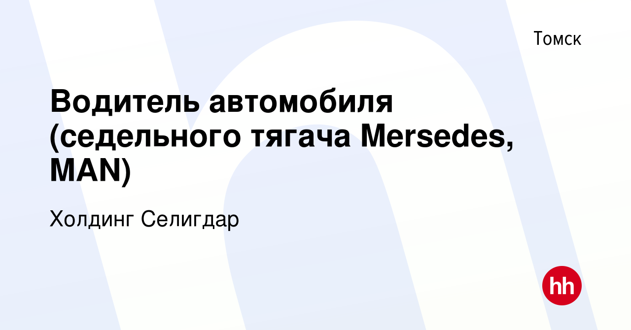 Вакансия Водитель автомобиля (седельного тягача Mersedes, MAN) в Томске,  работа в компании Холдинг Селигдар (вакансия в архиве c 12 января 2024)