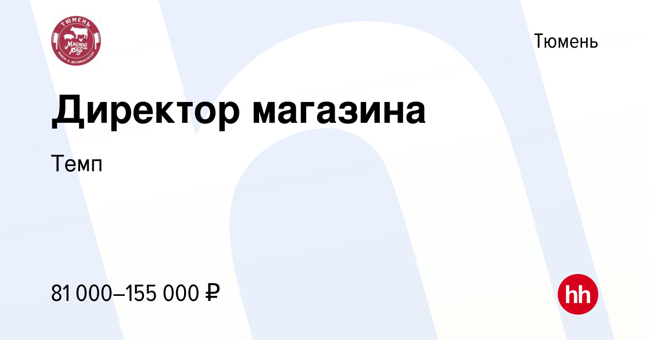 Вакансия Директор магазина в Тюмени, работа в компании Темп (вакансия в  архиве c 13 декабря 2023)