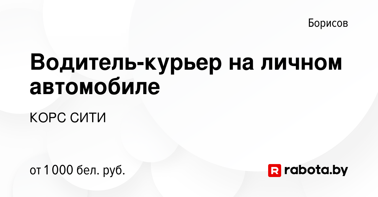 Вакансия Водитель-курьер на личном автомобиле в Борисове, работа в компании  КОРС СИТИ (вакансия в архиве c 13 декабря 2023)