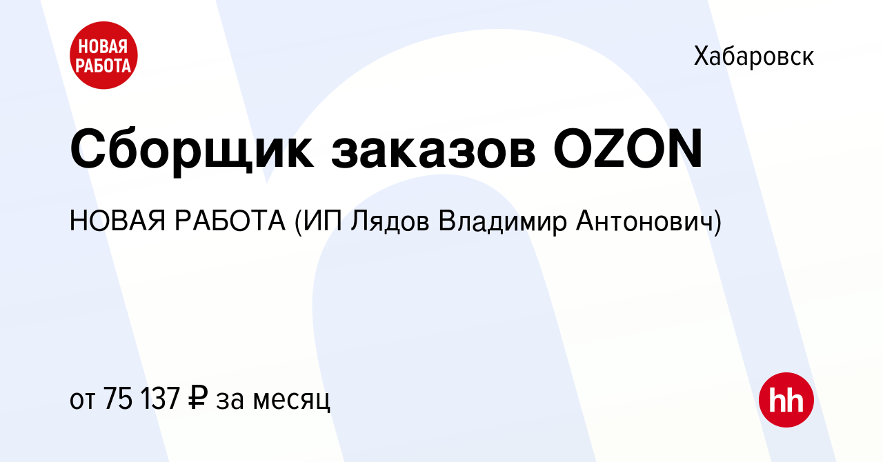 Вакансия Сборщик заказов OZON в Хабаровске, работа в компании НОВАЯ РАБОТА  (ИП Лядов Владимир Антонович) (вакансия в архиве c 13 декабря 2023)