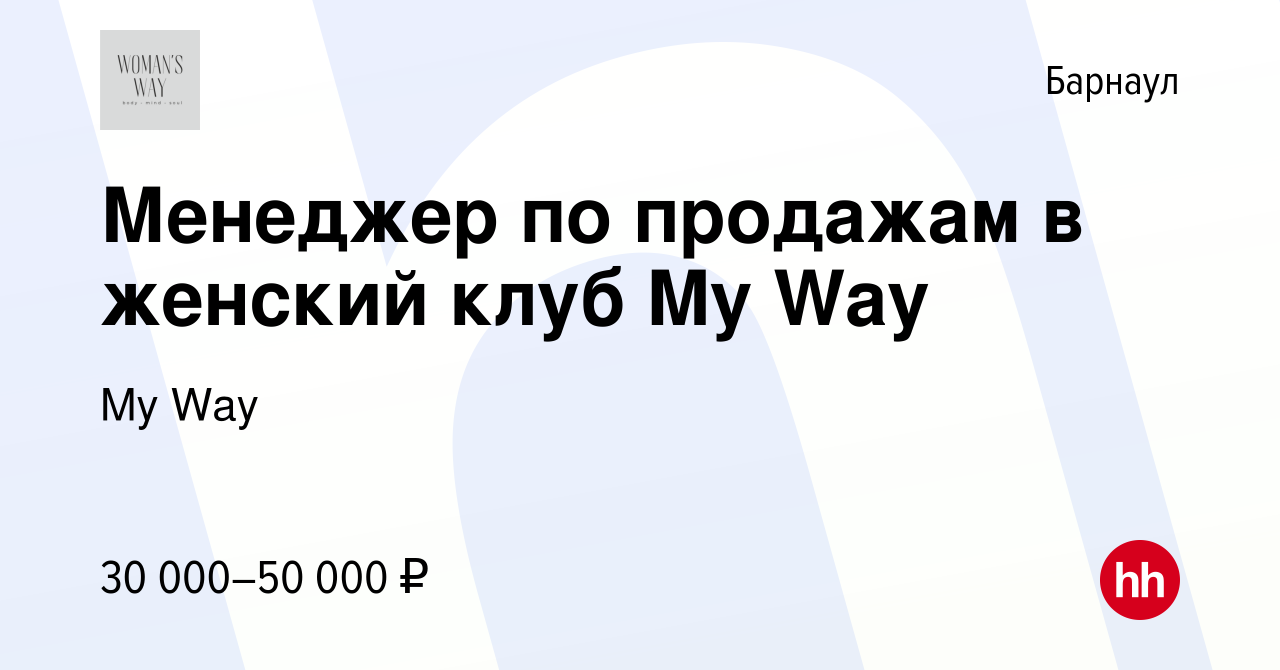 Вакансия Менеджер по продажам в женский клуб My Way в Барнауле, работа в  компании My Way (вакансия в архиве c 13 декабря 2023)