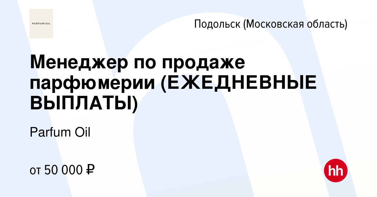 Вакансия Менеджер по продаже парфюмерии (ЕЖЕДНЕВНЫЕ ВЫПЛАТЫ) в Подольске  (Московская область), работа в компании Parfum Oil (вакансия в архиве c 14  января 2024)