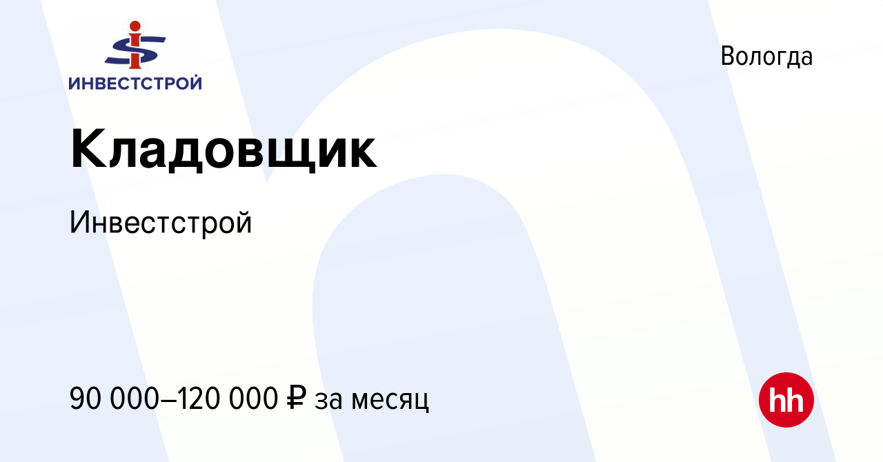 Вакансия Кладовщик в Вологде, работа в компании Инвестстрой (вакансия в  архиве c 11 мая 2024)