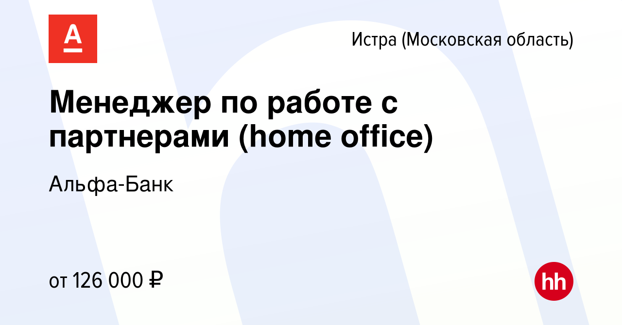 Вакансия Менеджер по работе с партнерами (home office) в Истре, работа в  компании Альфа-Банк (вакансия в архиве c 10 января 2024)