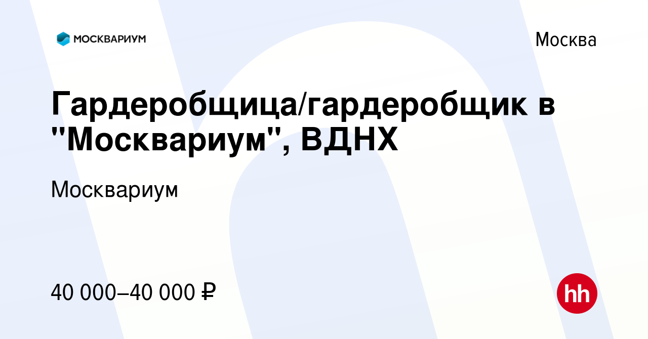 Вакансия Гардеробщица/гардеробщик в Москвариум, ВДНХ в Москве, работа