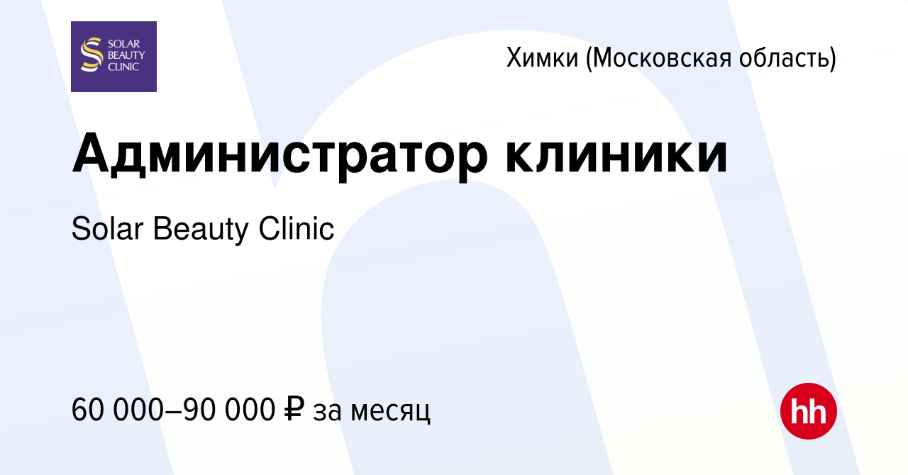 Вакансия Администратор клиники в Химках, работа в компании Solar Beauty  Clinic (вакансия в архиве c 13 декабря 2023)