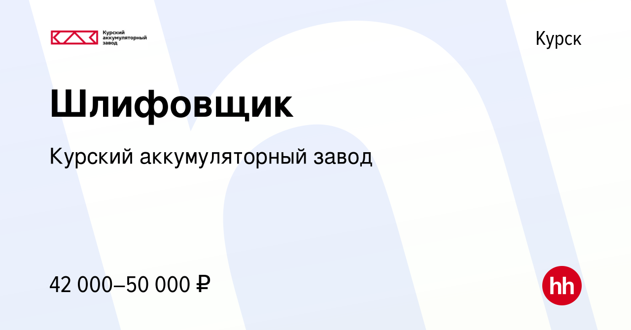 Вакансия Шлифовщик в Курске, работа в компании Курский аккумуляторный завод  (вакансия в архиве c 13 декабря 2023)