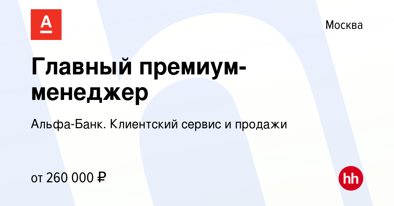 Вакансия Главный премиум-менеджер в Москве, работа в компании Альфа-Банк.  Клиентский сервис и продажи