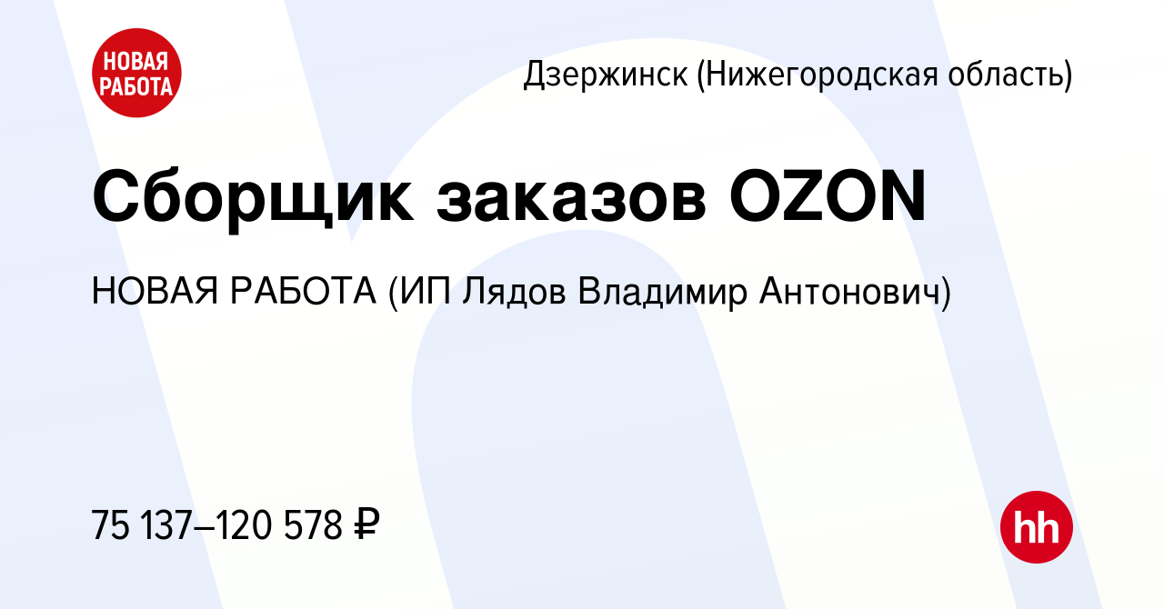 Вакансия Сборщик заказов OZON в Дзержинске, работа в компании НОВАЯ РАБОТА  (ИП Лядов Владимир Антонович) (вакансия в архиве c 13 декабря 2023)