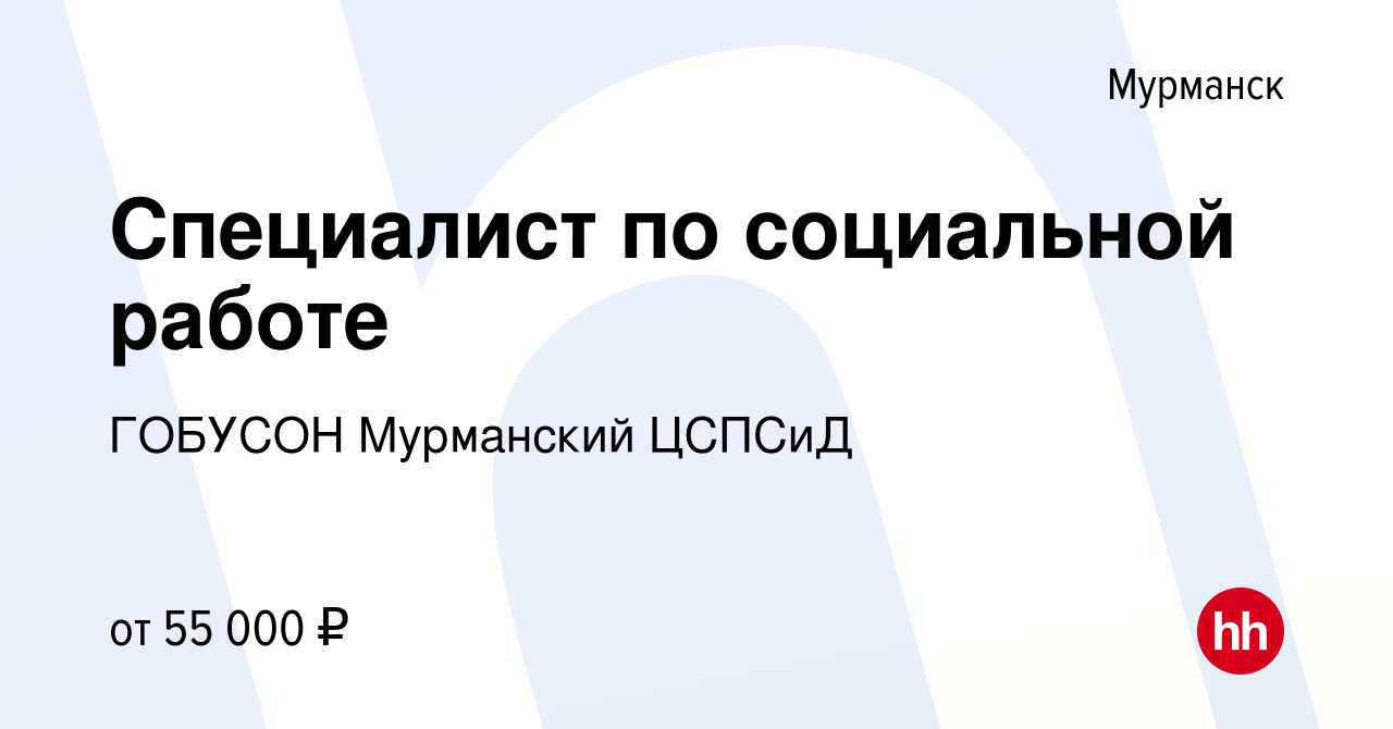 Вакансия Специалист по социальной работе в Мурманске, работа в компании  ГОБУСОН Мурманский ЦСПСиД