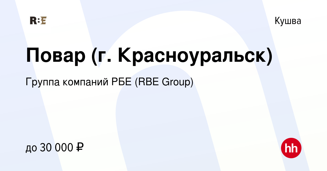 Вакансия Повар (г. Красноуральск) в Кушве, работа в компании Группа  компаний РБЕ (RBE Group) (вакансия в архиве c 13 декабря 2023)