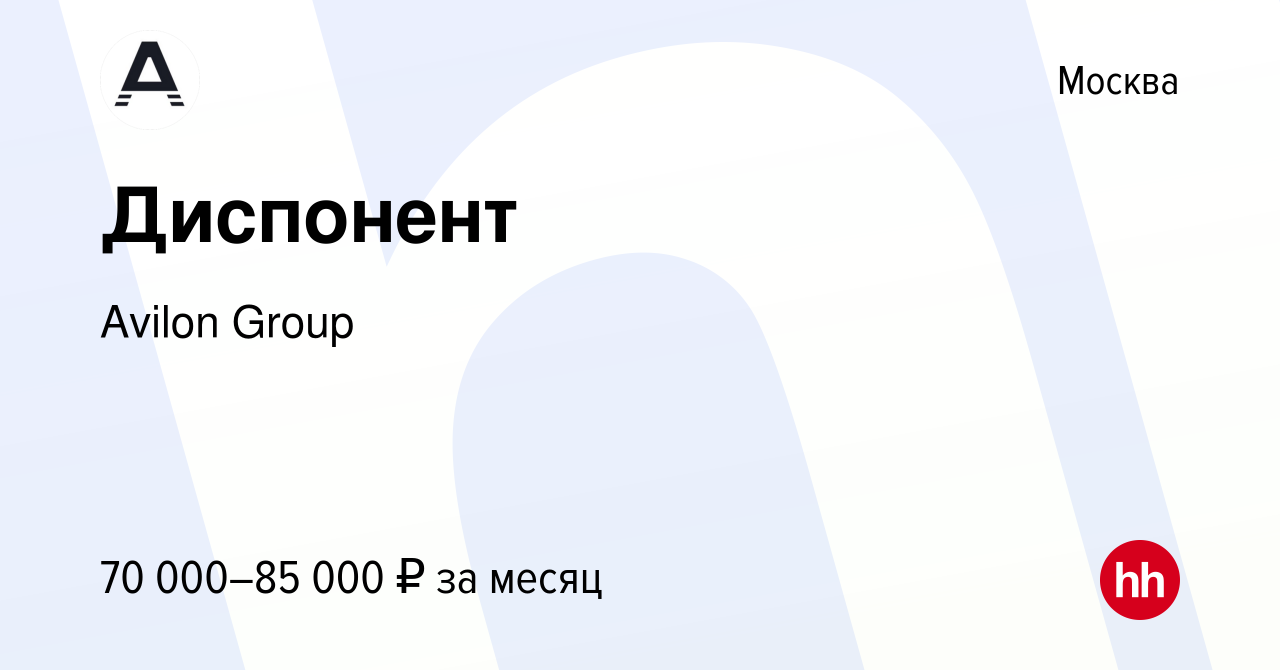 Вакансия Диспонент в Москве, работа в компании Avilon Group (вакансия в  архиве c 13 марта 2024)