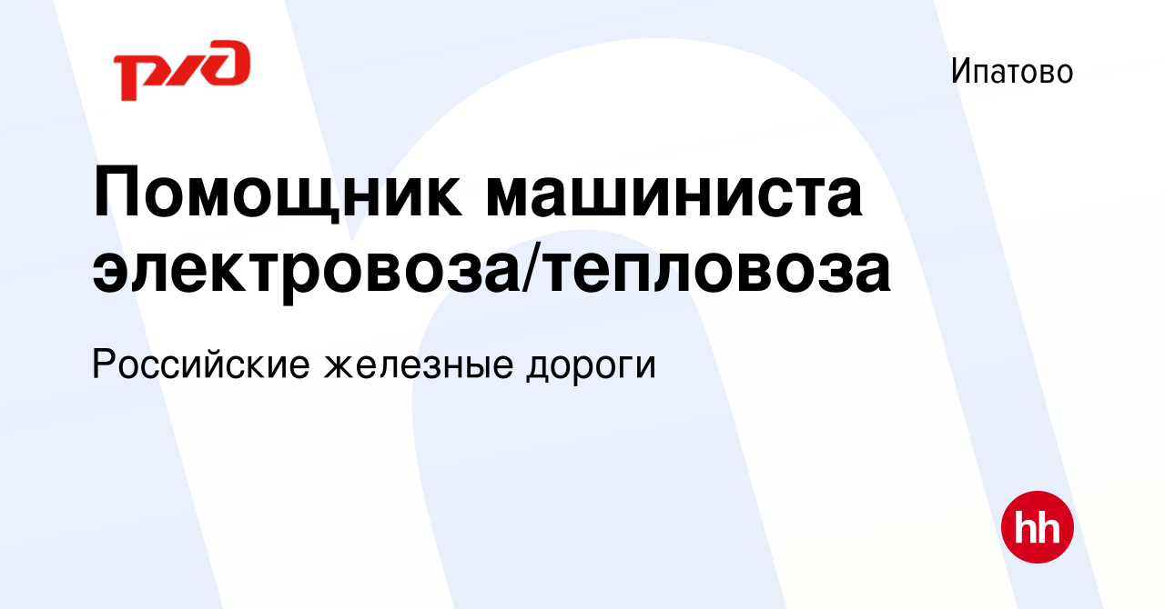 Вакансия Помощник машиниста электровоза/тепловоза в Ипатово, работа в  компании Российские железные дороги (вакансия в архиве c 13 декабря 2023)