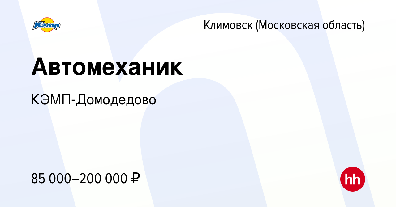 Вакансия Автомеханик в Климовске (Московская область), работа в компании  КЭМП-Домодедово (вакансия в архиве c 13 декабря 2023)