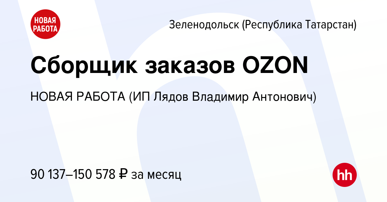 Вакансия Сборщик заказов OZON в Зеленодольске (Республике Татарстан), работа  в компании НОВАЯ РАБОТА (ИП Лядов Владимир Антонович) (вакансия в архиве c  13 декабря 2023)