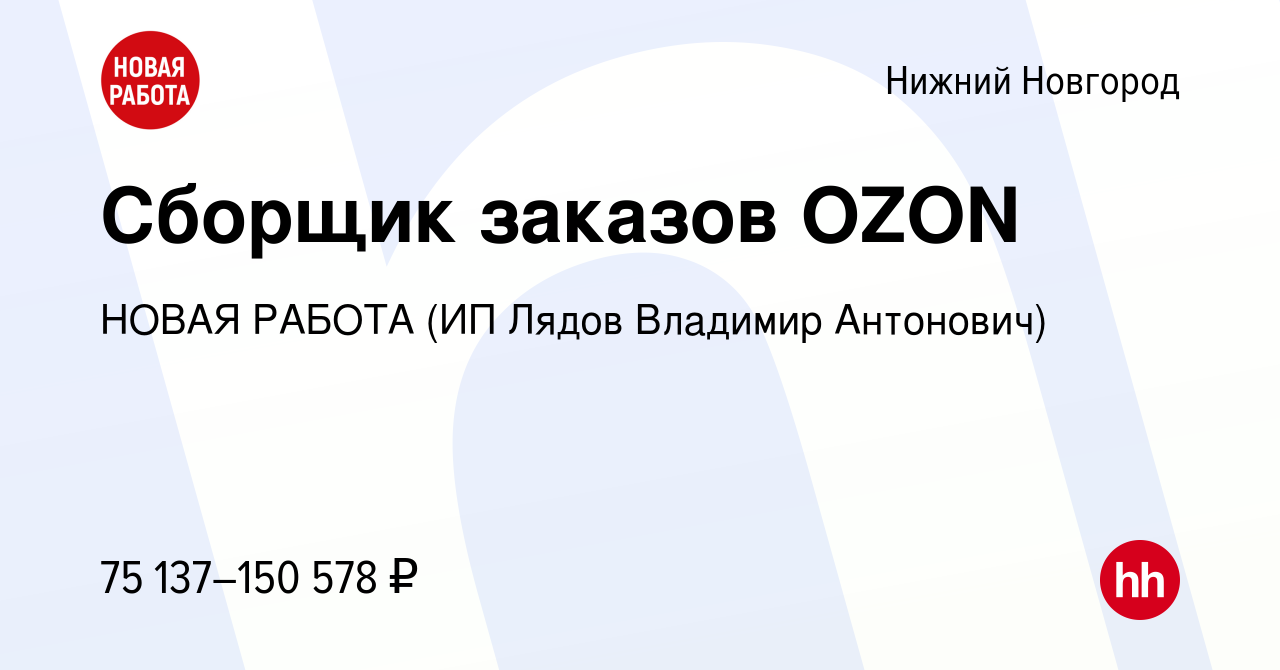 Вакансия Сборщик заказов OZON в Нижнем Новгороде, работа в компании НОВАЯ  РАБОТА (ИП Лядов Владимир Антонович) (вакансия в архиве c 13 декабря 2023)