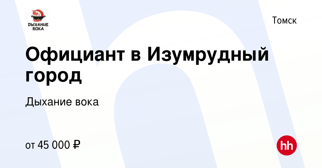 Вакансия Официант в Изумрудный город в Томске, работа в компании Дыхание  вока