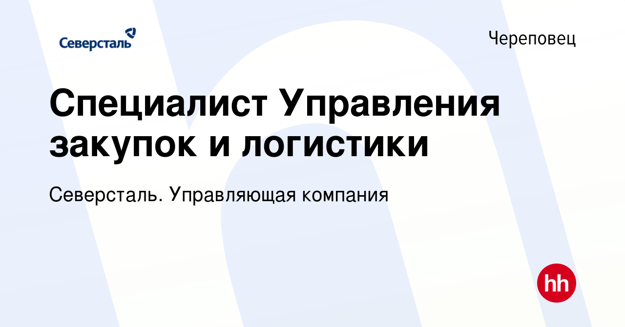 Вакансия Специалист Управления закупок и логистики в Череповце, работа в  компании Северсталь. Управляющая компания (вакансия в архиве c 13 декабря  2023)