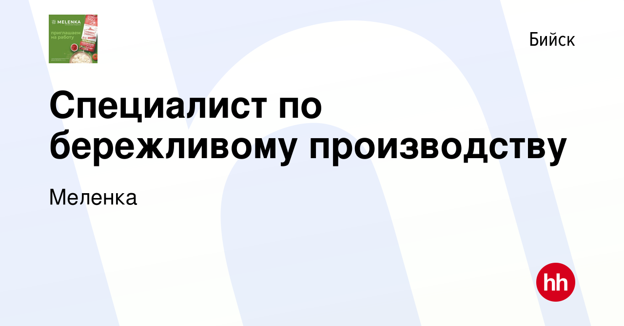 Вакансия Специалист по бережливому производству в Бийске, работа в компании  Меленка (вакансия в архиве c 16 февраля 2024)