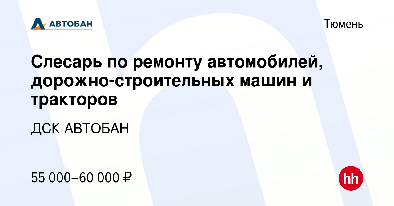 Вакансия Слесарь по ремонту автомобилей, дорожно-строительных машин и  тракторов в Тюмени, работа в компании ДСК АВТОБАН (вакансия в архиве c 24  апреля 2024)